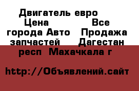 Двигатель евро 3  › Цена ­ 30 000 - Все города Авто » Продажа запчастей   . Дагестан респ.,Махачкала г.